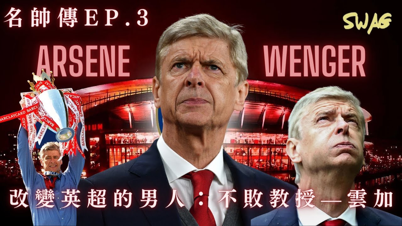 名帥傳EP.3 |改變英超的男人：不敗教授—雲加｜足球 故事 廣東話 中字 | swaghk852
