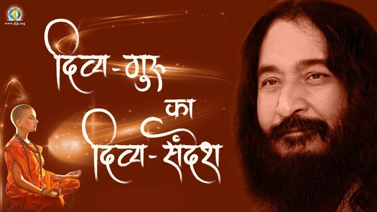 Divya Guru Ka Divya Sandesh | दिव्य गुरु का दिव्य संदेश | DJJS Bhajan