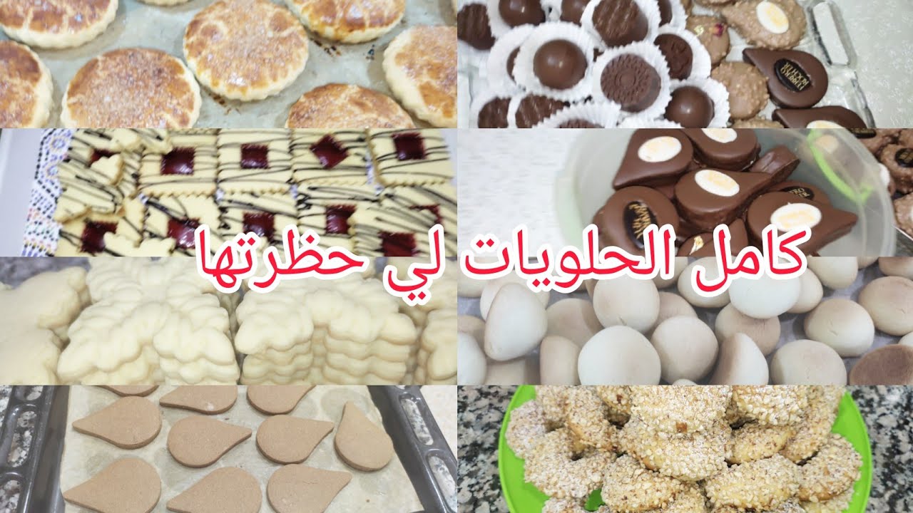 تحظيرات حلويات العيد ،2022 وكيفاش نضمت وقتي