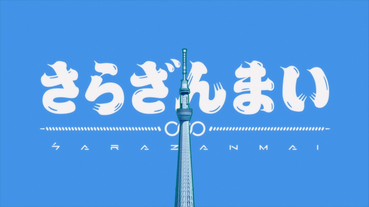 TVアニメ『さらざんまい』オープニングムービー │「まっさら」KANA-BOON
