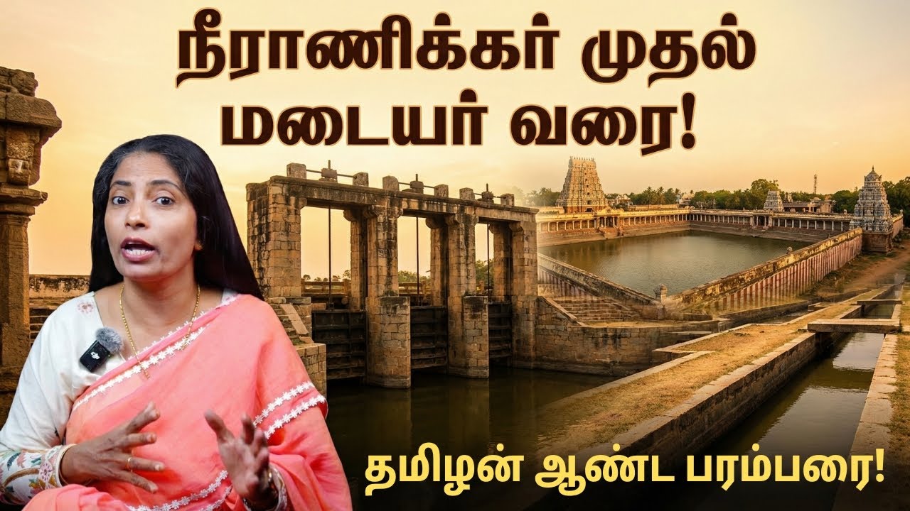 நீரை ஆண்ட தமிழர்கள்!நீராணிக்கர்|நீர்வெட்டியார்|மடையர்|Muppatan Diary