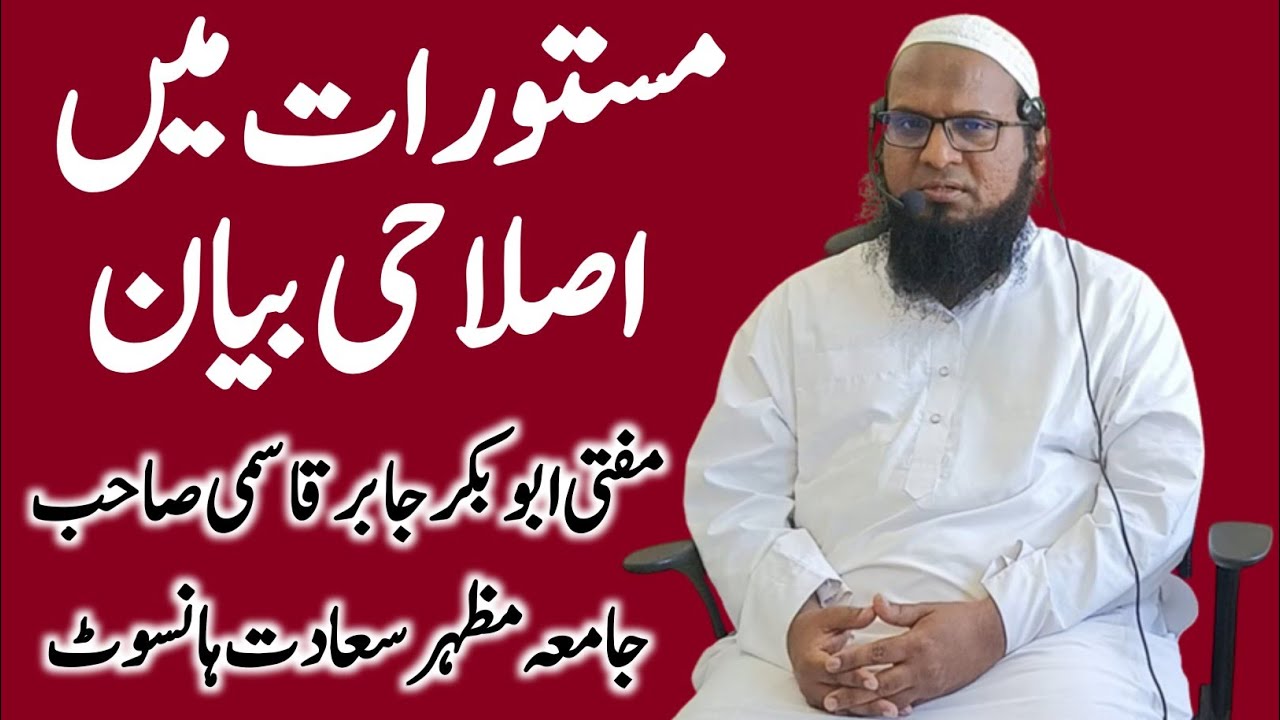 Bayan in Masturat | Mufti Abu Bakr Jabir Qasmi Sahab | #jamiahansotofficial