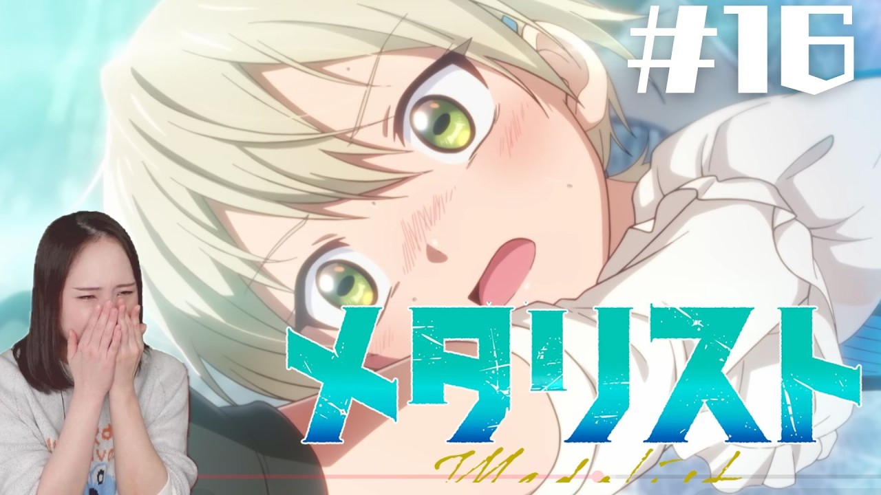 【同時視聴】メダリスト見るで〜【１６話】　Medalist Anime Reaction ep16