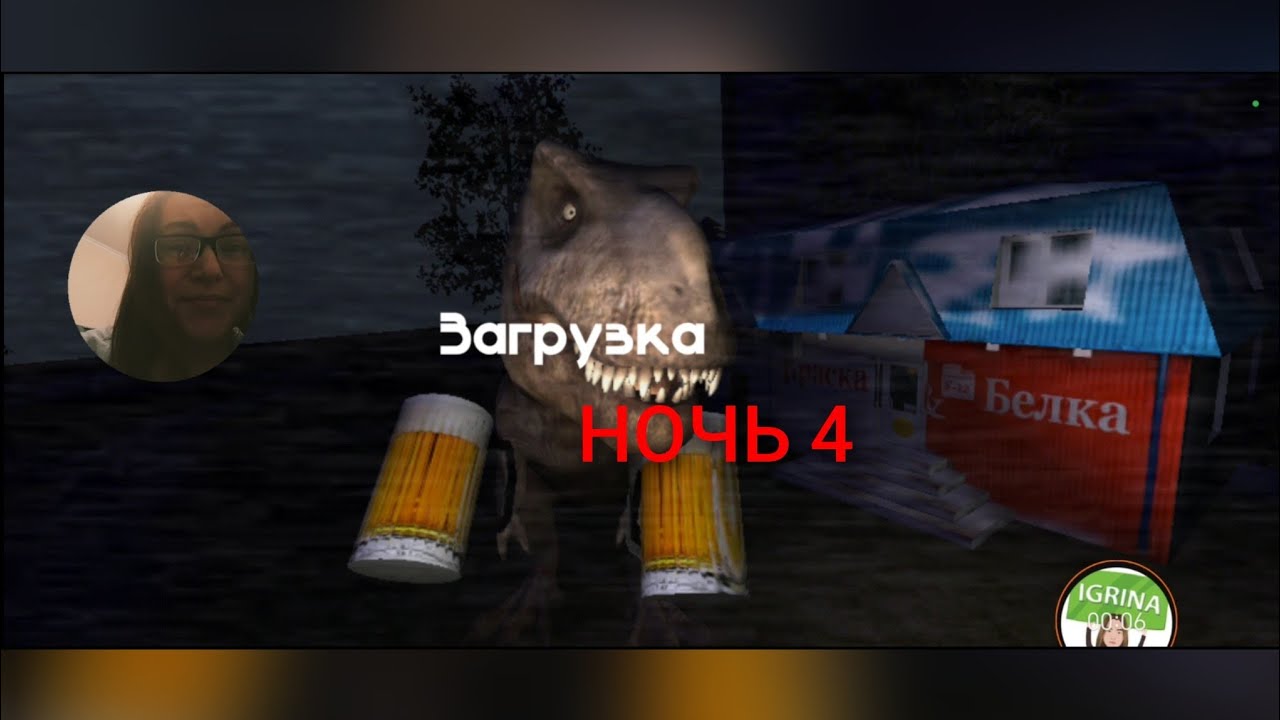 5 ночей с ПИВОЗАВРОМ полное прохождение игры НОЧЬ 4