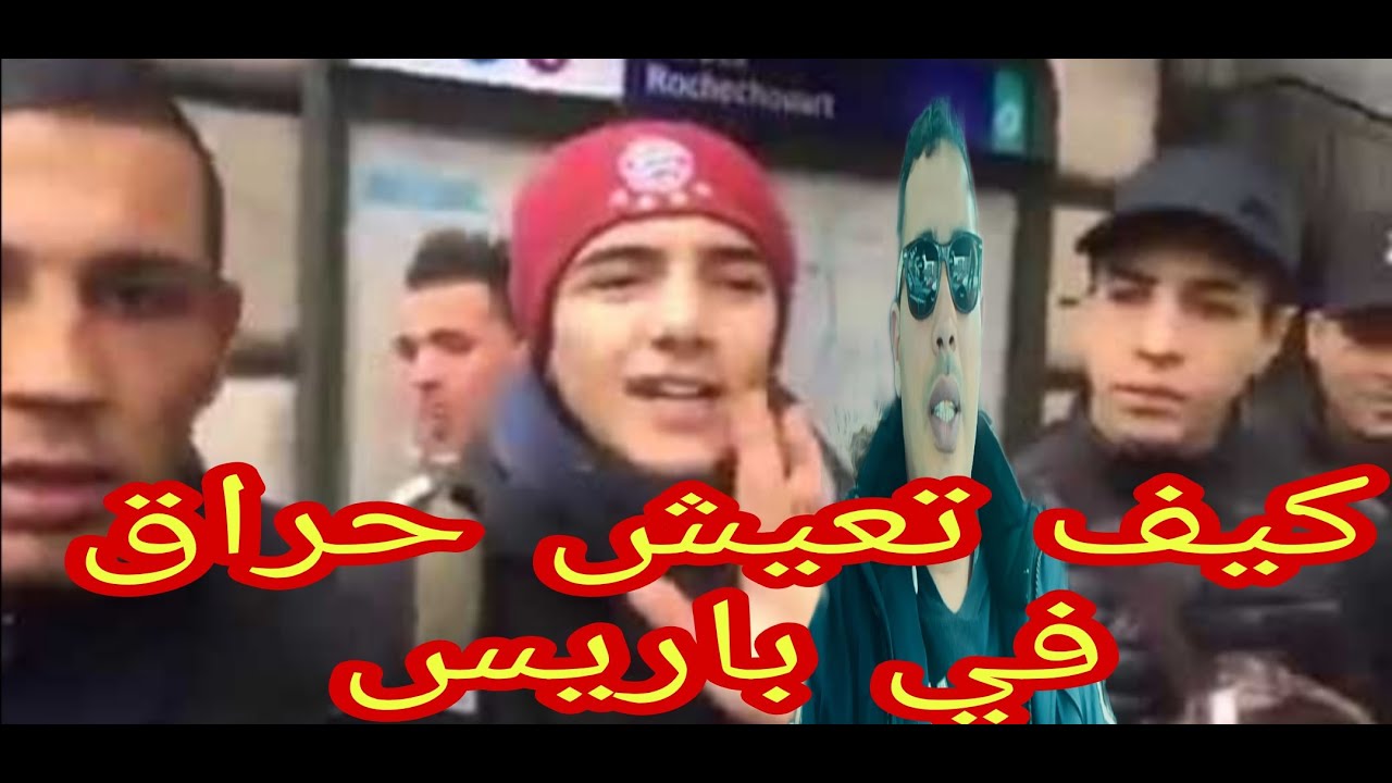 كيف يعيشون حراقة في فرنسا برباس