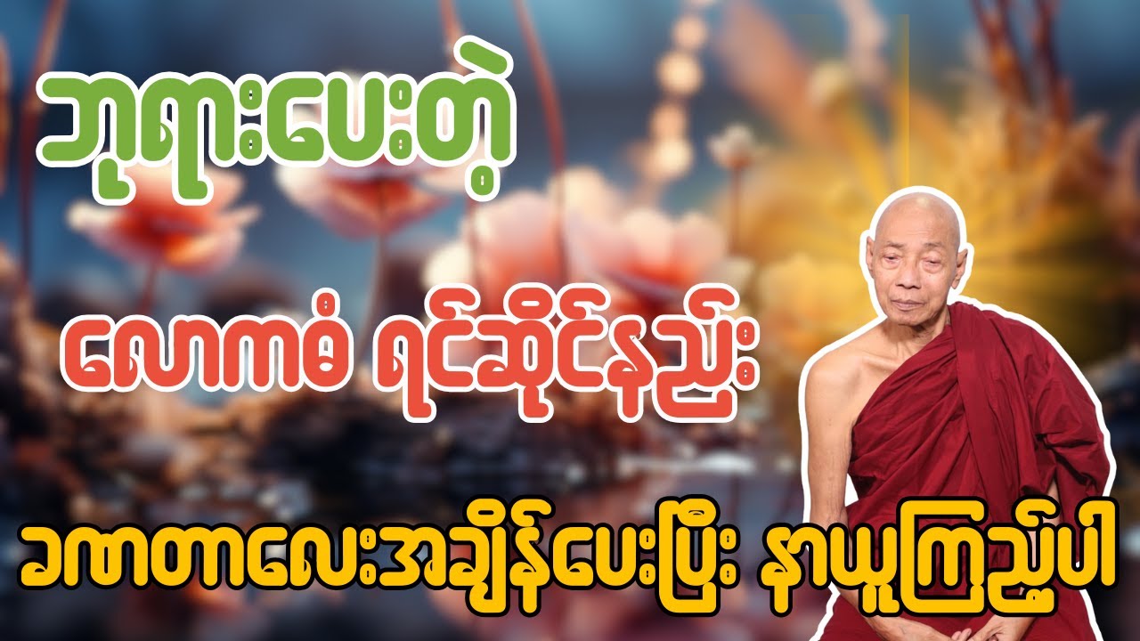 ဘုရားပေးတဲ့ လောကဓံ ရင်ဆိုင်နည်း ခနတာလေးအချိန်ပေးပြီးနာယူကြည့်ပါ - ပါချုပ်ဆရာတော်