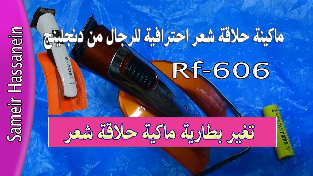 تغير بطارية ماكينة حلاقة شعر احترافية للرجال من دنجلينج ، Rf 606