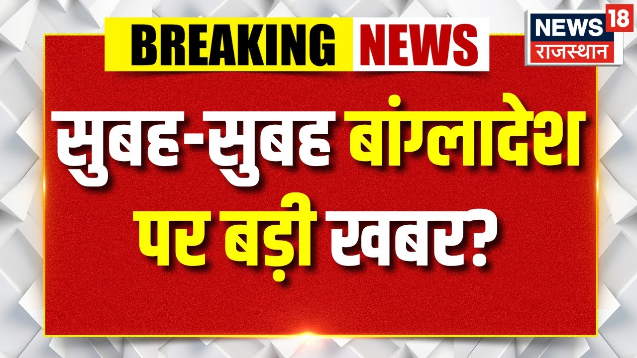 India Action On Bangladesh Violence : सुबह-सुबह बांग्लादेश पर बड़ी खबर? | N18G | Breaking News| Top