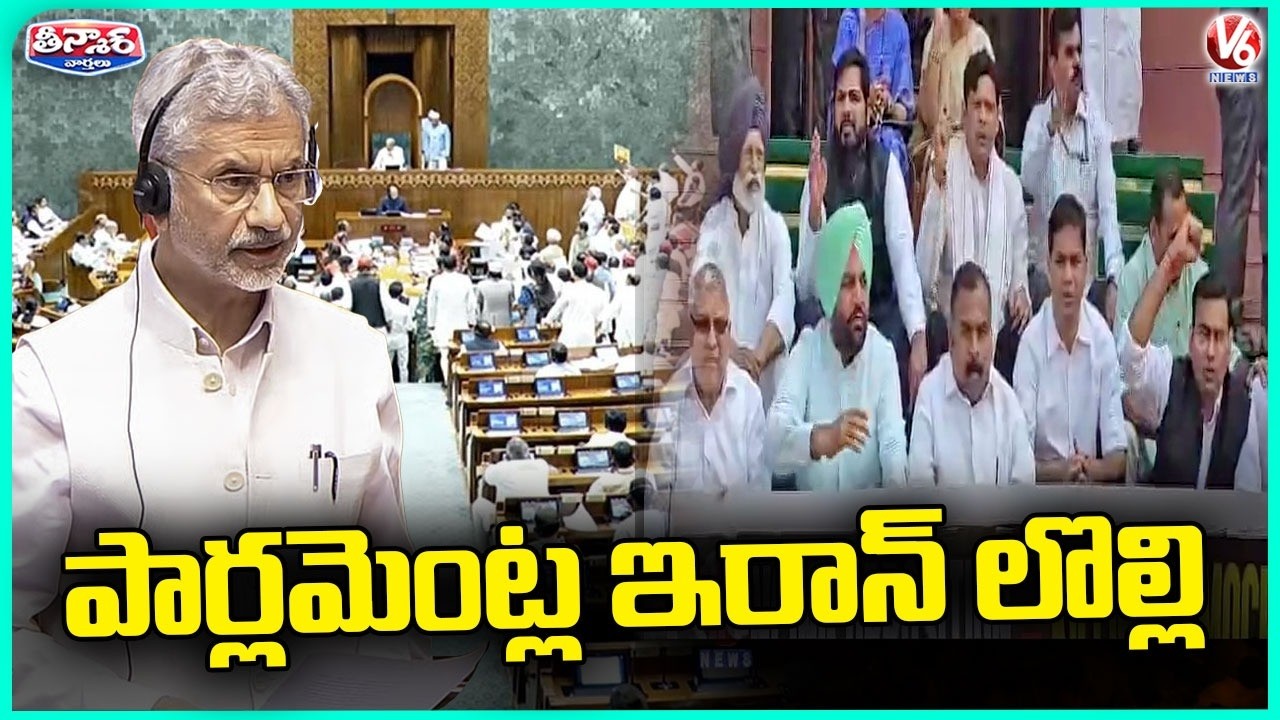 War Of Words Between Congress,BJP In Lok Sabha Over Iran Issue | V6 Teenmaar