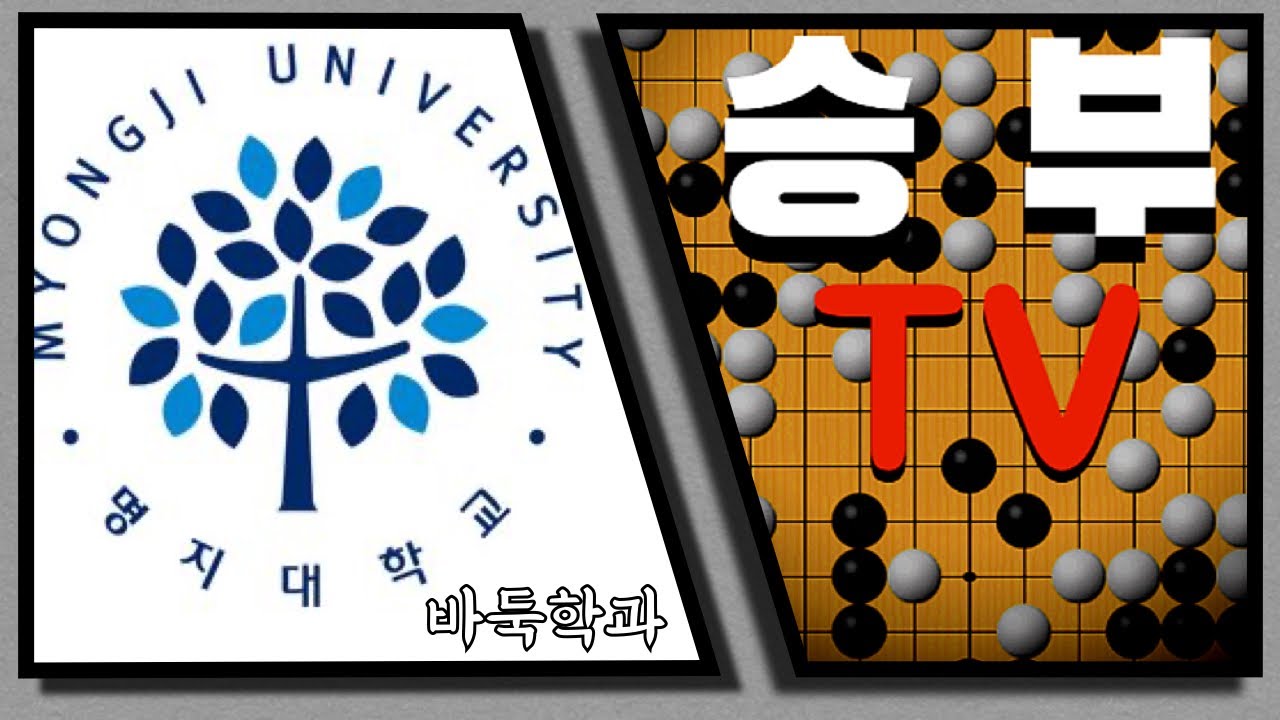연구생출신 바둑학과 1학년 vs 서사범 [한큐바둑 실전대국]