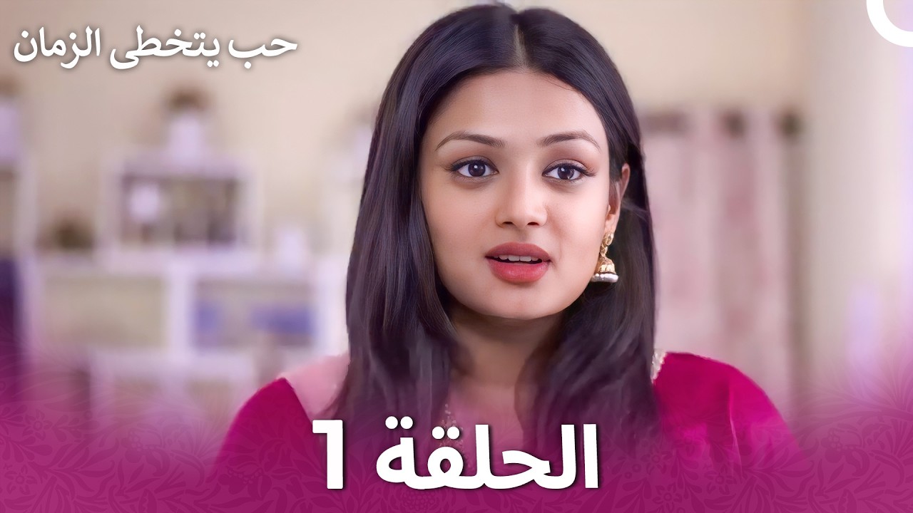 حب يتخطى الزمان الحلقة 1 | Zindagi Ki Mehek