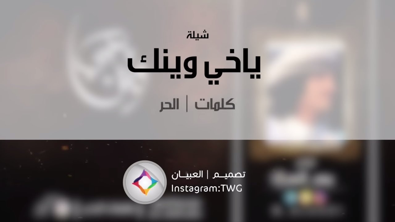 ياخي وينك - بدر العزي | (حصرياً) 2017