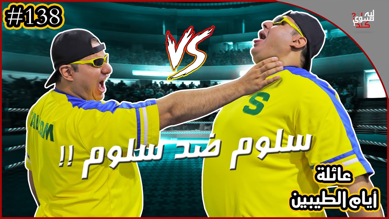 عائلة ايام الطيبين!! (#138)