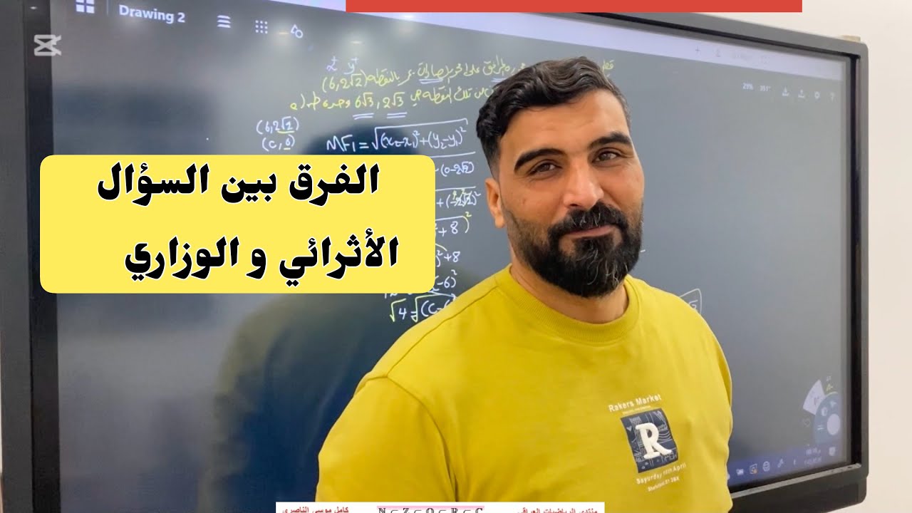 الفرق بين السؤال الاثرائي والسؤال الوزاري/الفصل الثاني/السادس العلمي/القطع الزائد