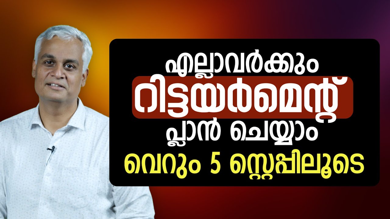 എല്ലാവർക്കും റിട്ടയർമെൻറ് പ്ലാൻ ചെയ്യാം വെറും 5 സ്റ്റെപ്പിലൂടെ | Retirement plan tips