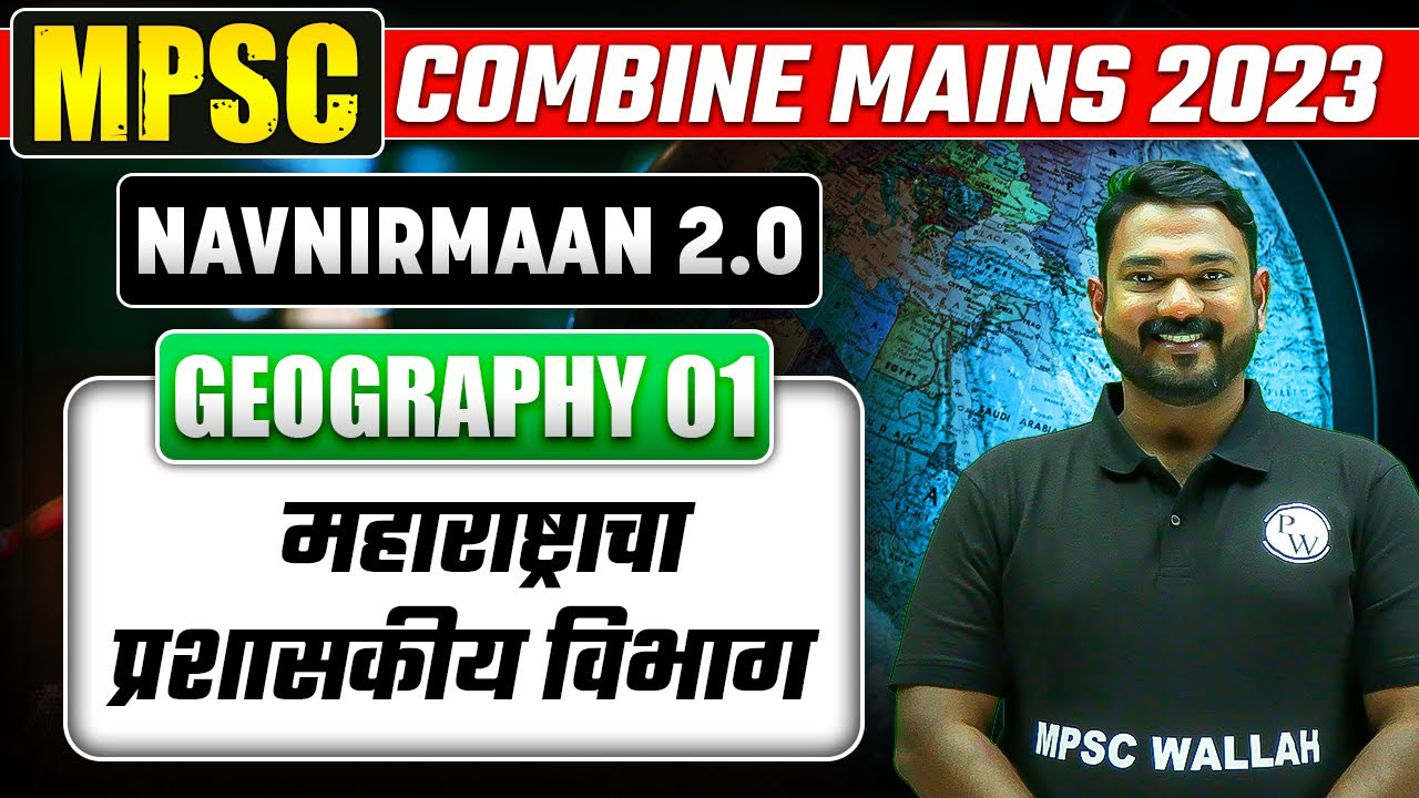 महाराष्ट्राचा प्रशासकीय विभाग| Administrative Division Maharashtra Geography For MPSC Combine Mains