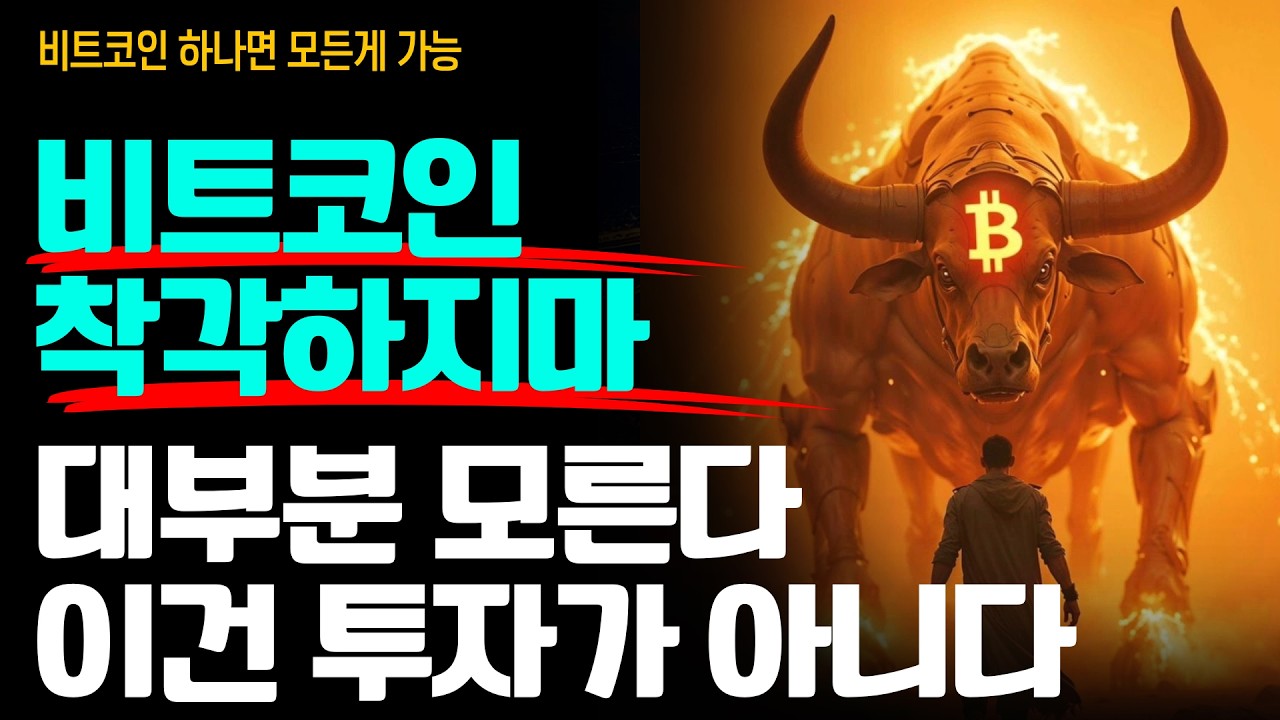 “비트코인은 투자가 아니다” 이걸 이해하면 이미 상위 0.1% ⚡️🚀