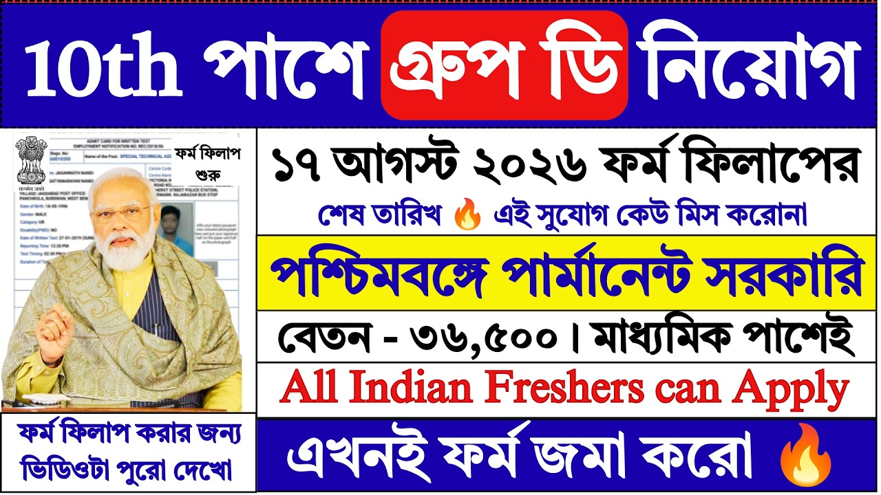 10th পাশে গ্রুপ ডি ফর্ম ফিলাপ শুরু | WB Group D Recruitment 2026 | Govt Jobs | WB | #job
