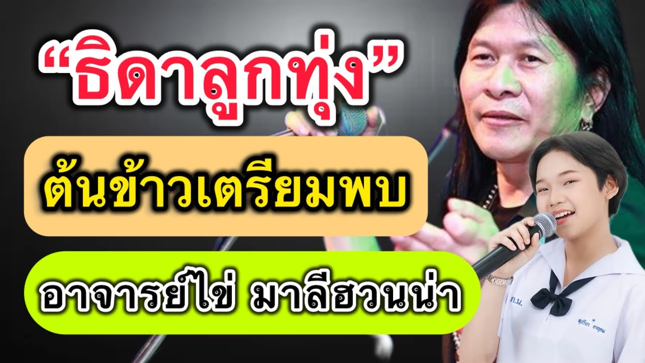 ‼️ธิดาลูกทุ่ง‼️ต้นข้าวเตรียมพบ อาจารย์ไข่ มาลีฮวนน่า #ต้นข้าวสุปรียา #ข่าวต้นข้าว  #ข่าวด่วนน 