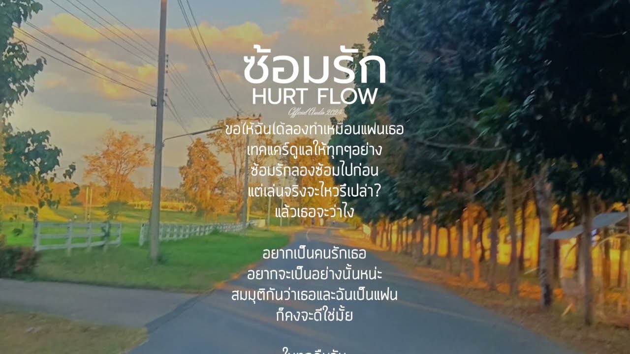 ซ้อมรัก - HURT FLOW