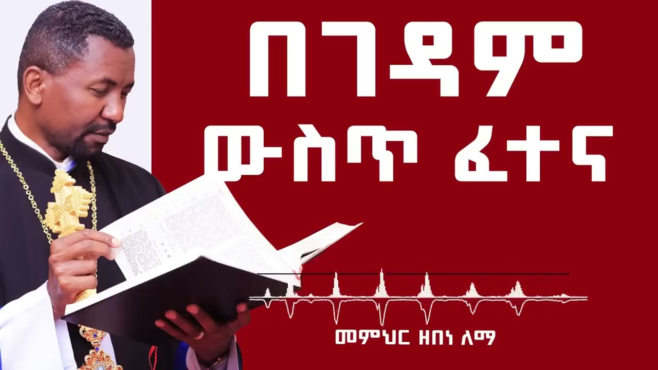 ጾም ቀን = 8 -በገዳም ውስጥ ፈተና   መምህር ዘበነ ለማ