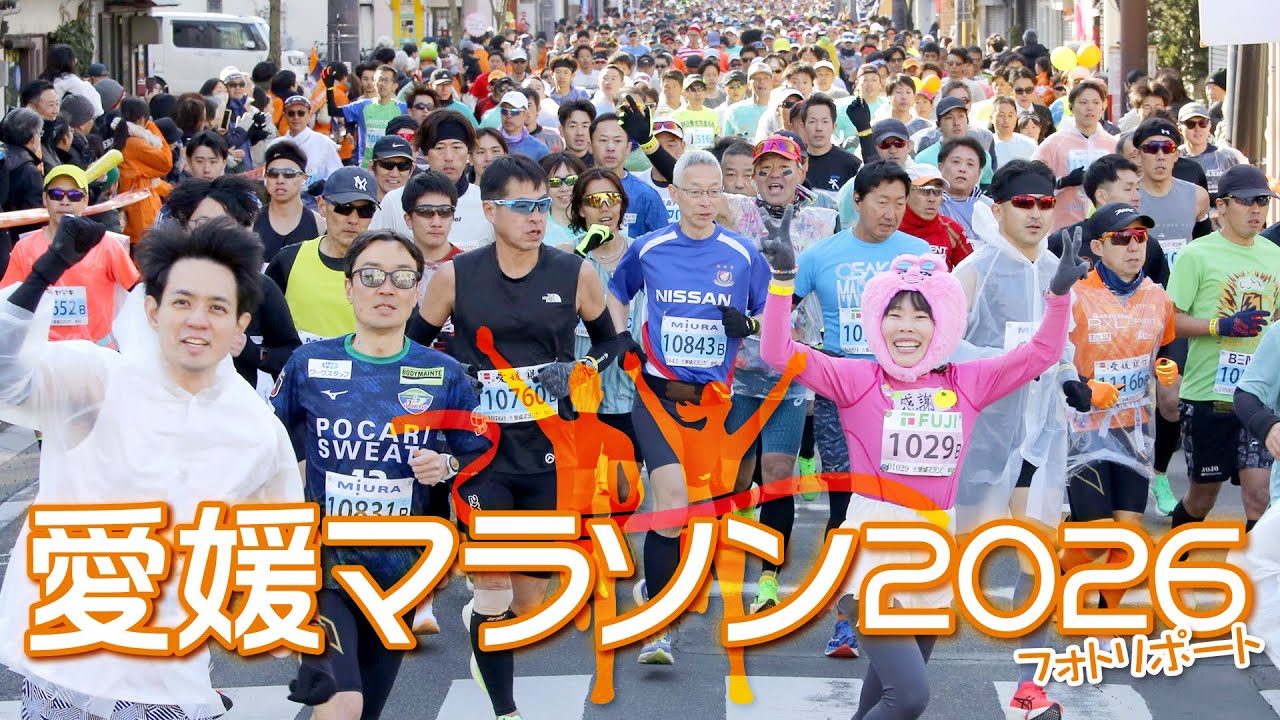 愛媛マラソン２０２６　フォトリポート