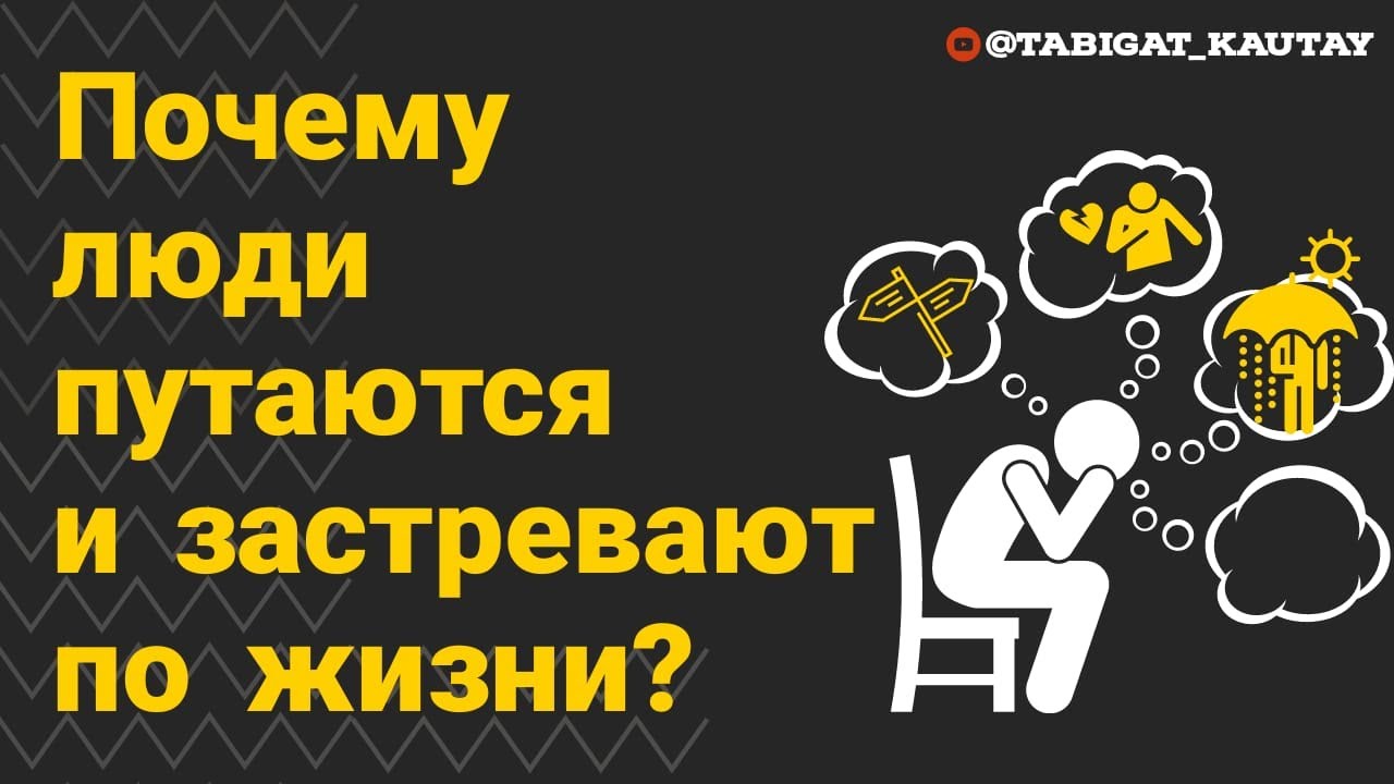 Почему люди путаются и застревают по жизни?