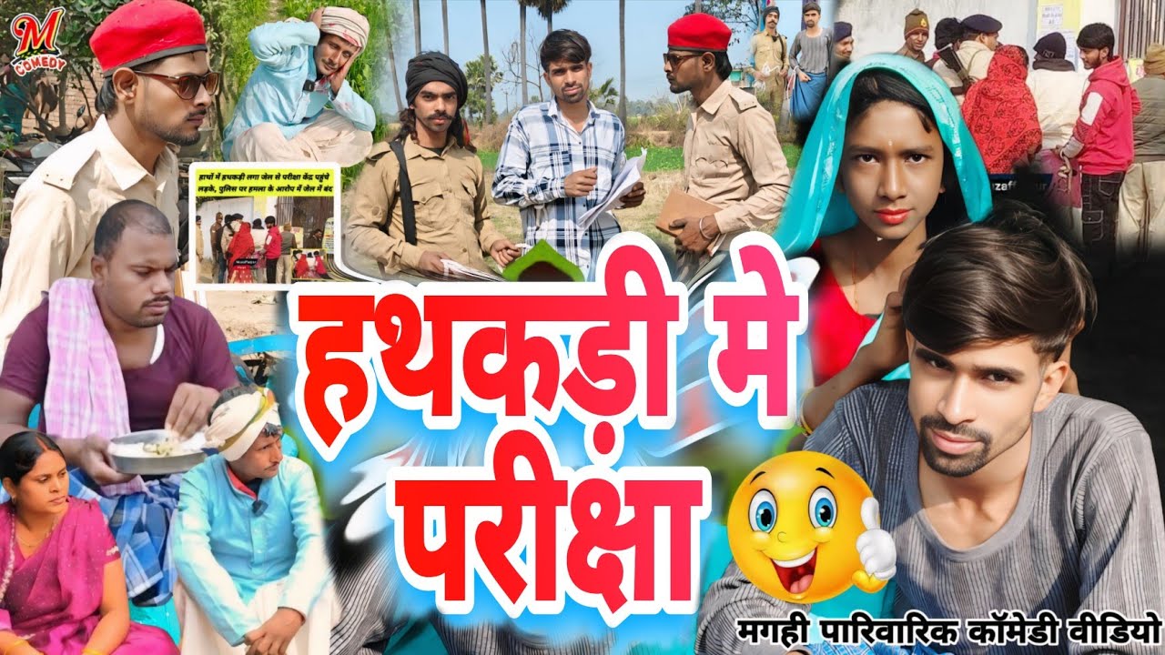 हथकड़ी में परीक्षा I Pariksha I [New Comedy] @UdaydoctorBodhgaya @devrajstudio #udaydoctorkicomedy 