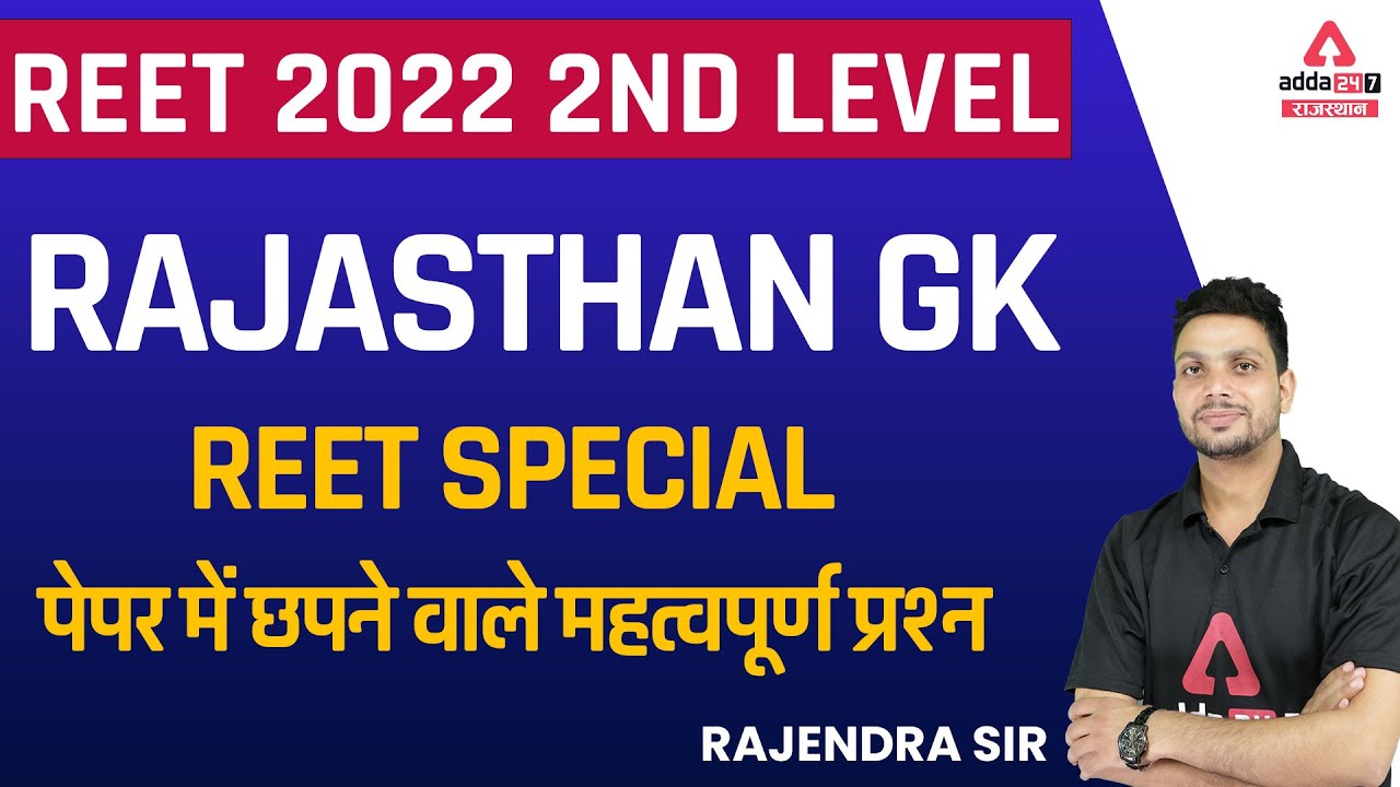 REET 2022 Rajasthan GK Classes | REET Raj GK Special | Important questions | By Rajendra Sir
