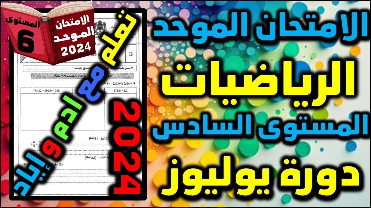 امتحان الموحد الاقليمي السادس الرياضيات الامتحان المحلي الموحد دورة 2024  امتحان موحد سادس 13
