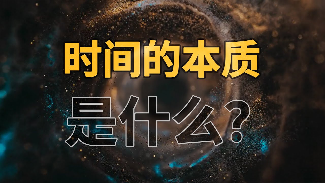 时间不存在吗？或者说，我们活在虚拟世界吗？我们能回到过去吗？【时间旅行系列终结篇】