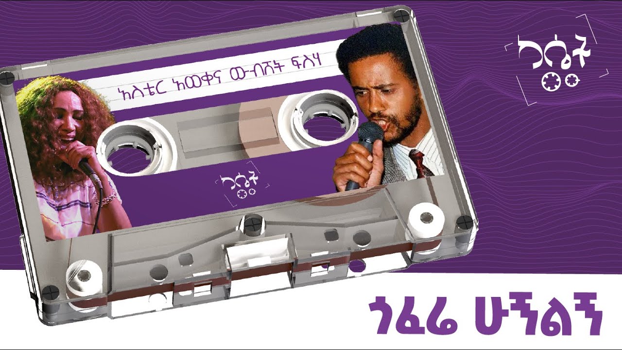 አስቴር አወቀ እና ውብሸት ፍሰሀ- ጎፈሬ ሁኝልኝ || #AsterAweke and #WubshetFiseha-Gofere Hugnilgn #ethiopianmusic