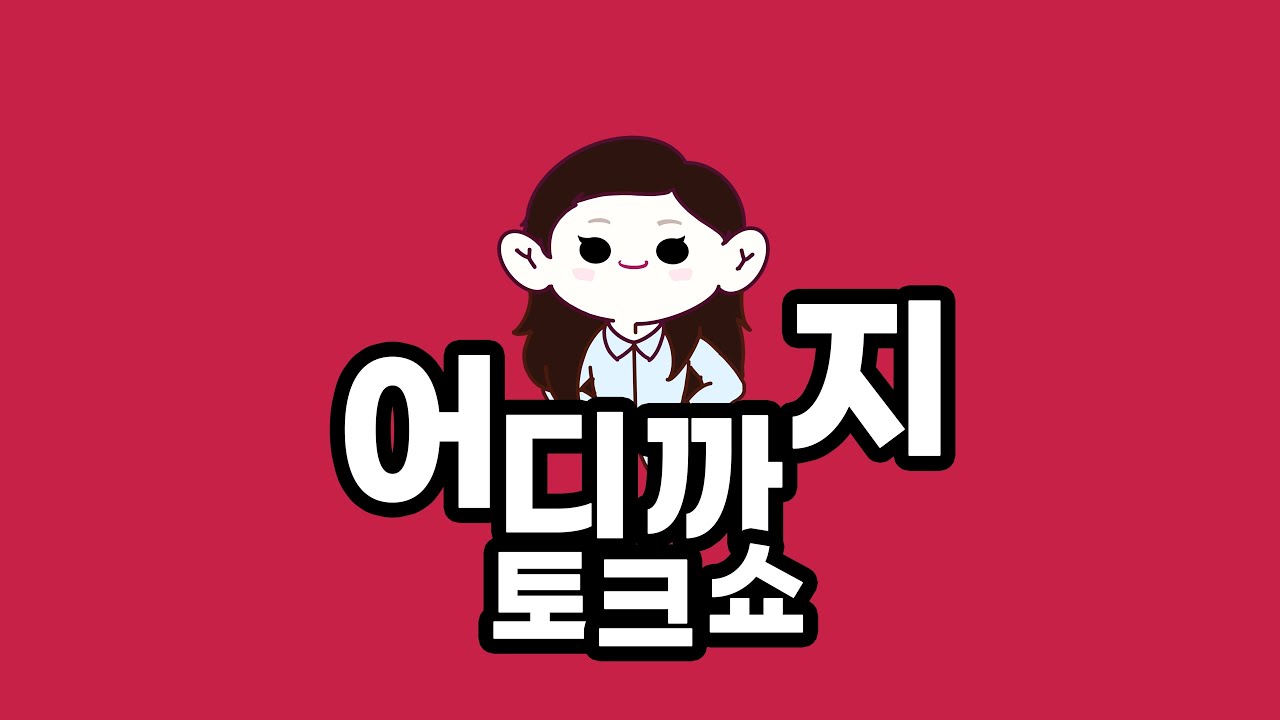 어디까지 토크쇼 | D-VISION 2020 영상제