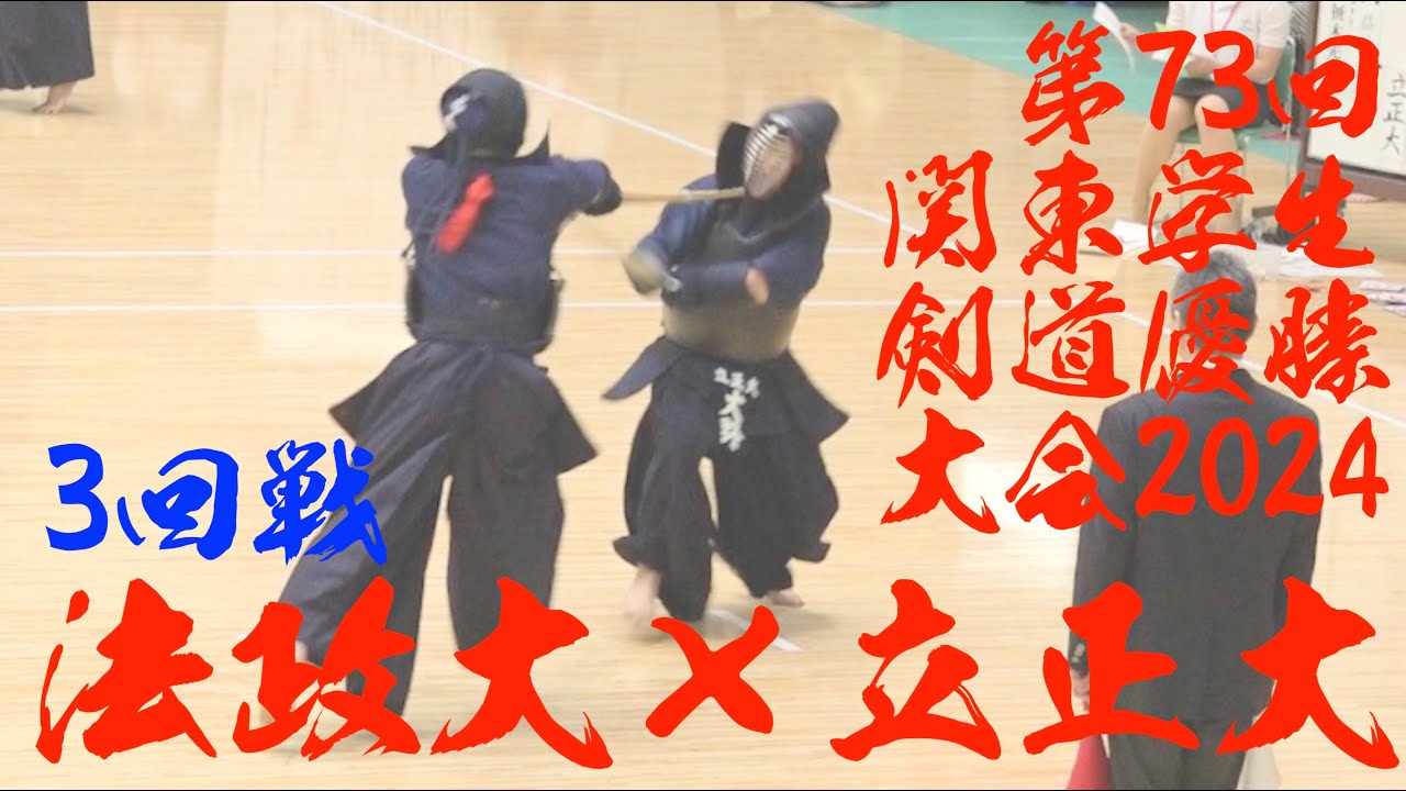 3回戦【法政大学×立正大学】第73回関東学生剣道優勝大会2024【1中尾×齋藤・2中村×大野・3髙橋×鈴木・4鮫島×居樹・5三宅×阿部・6矢野×土手・7鈴木×茂筑】R6/2024/9/8・日本武道館