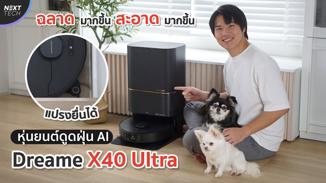 รีวิว Dreame X40 Ultra หุ่นยนต์ทำความสะอาดพลัง AI ที่เราประทับใจที่สุดในปี 2024 | NEXT TECH
