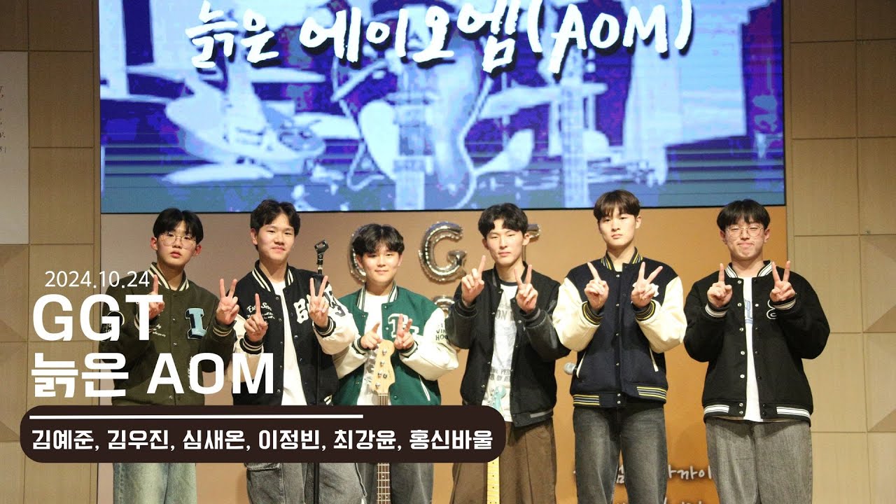 07 늙은 AOM [2024 GVCS GGT]