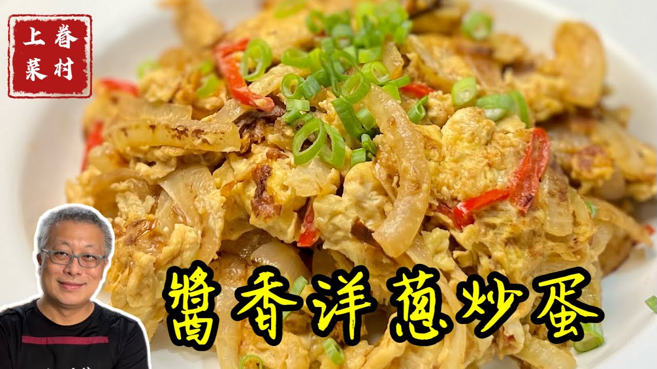 老爸親傳醬香洋蔥炒蛋_超香超甜超好吃_為什麼有人說沒有洋蔥就沒有金字塔？章新漫談，深夜上菜