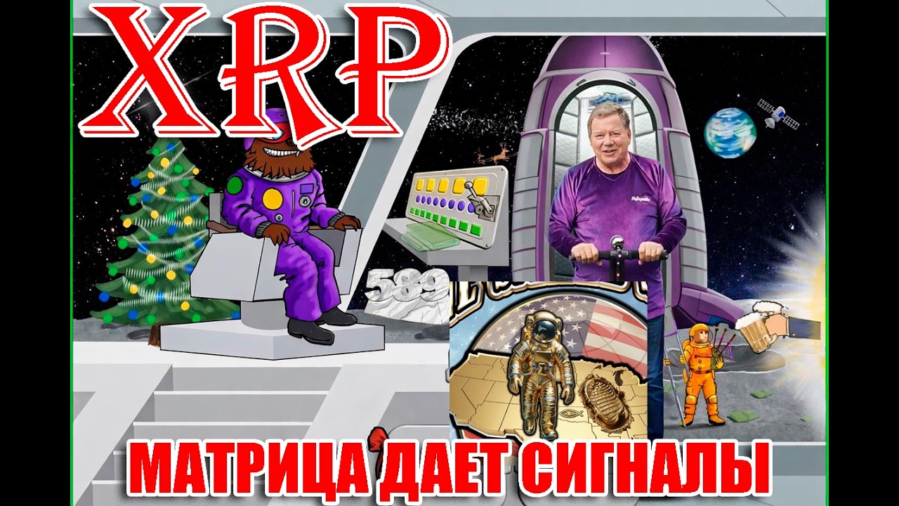 RIPPLE XRP 262=2026? ХЛЕБНЫЕ КРОШКИ, КОТОРЫЕ НИКТО КРОМЕ НАС НЕ ВИДИТ!