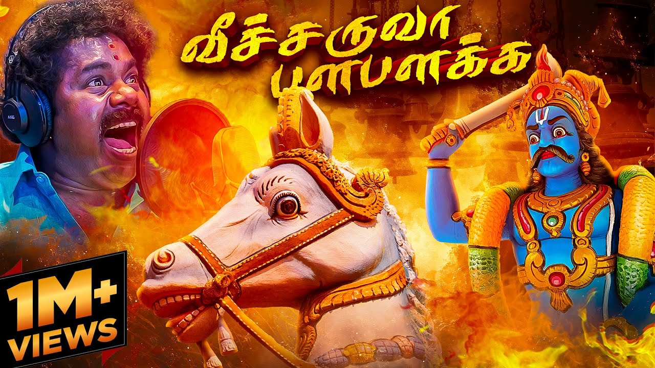 வீச்சருவா பளபளக்க ஆவேசமா வாடா கருப்பா | வாழ்வுதரும் கருப்பா பாடல் | கரு.வசந்த் புல்லரிக்கும் குரலில்