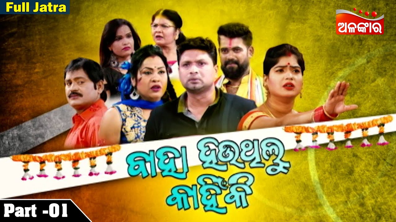 BAHA HAUTHILU KAHINKI | Part - 01 | Full Jatra | Parbati Gananatya | AlankarTV