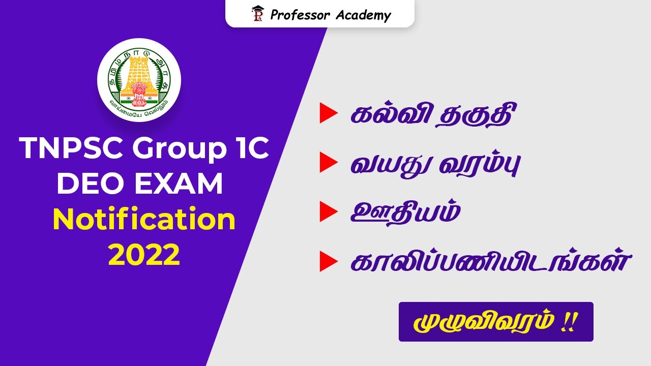 TNPSC DEO Exam Notification வெளியானது ! TNPSC Group 1C | Qualification , Age Limit, Salary, Vacancy