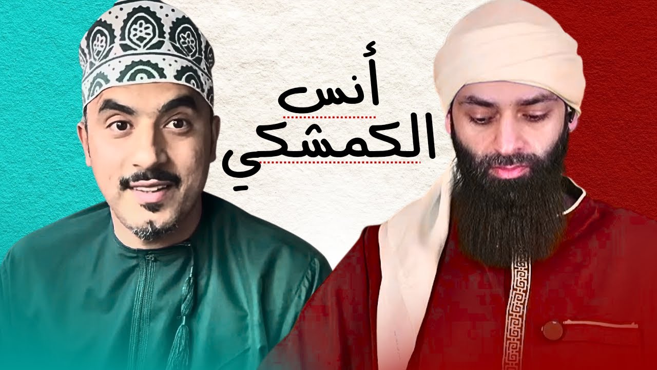 أنس محمد ( الكمشكي ) 