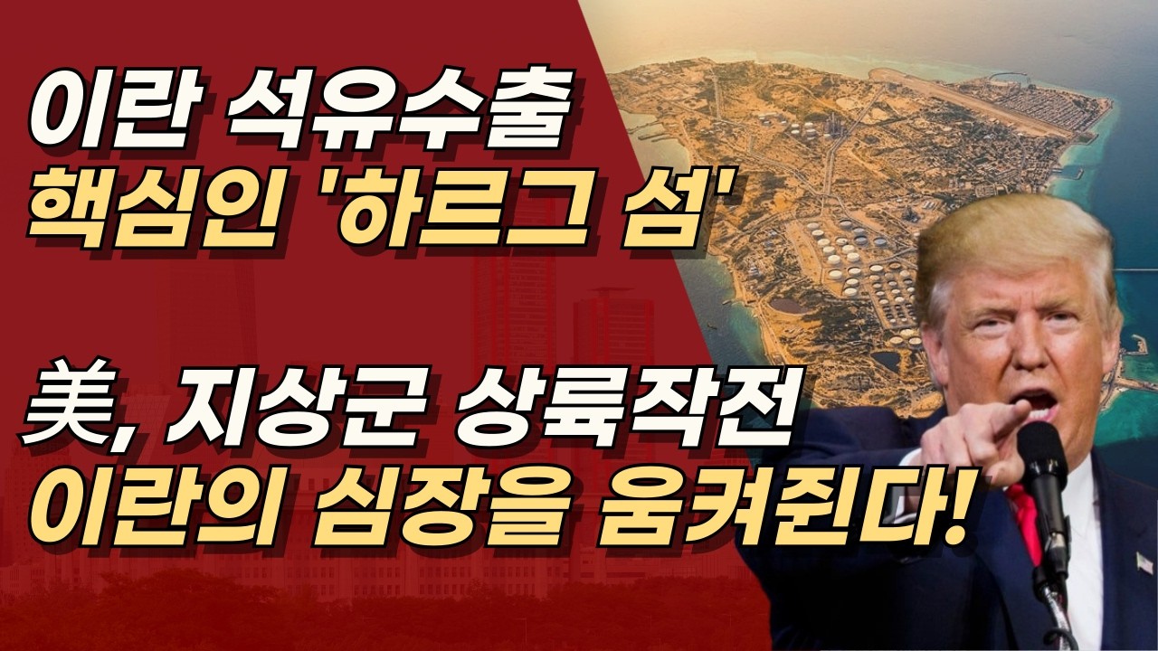 하르그 섬 수중에 넣고, 이란과 중국의 목숨줄을 움켜 쥘, 트럼프의 원대한 계획ㅣ서정욱TV