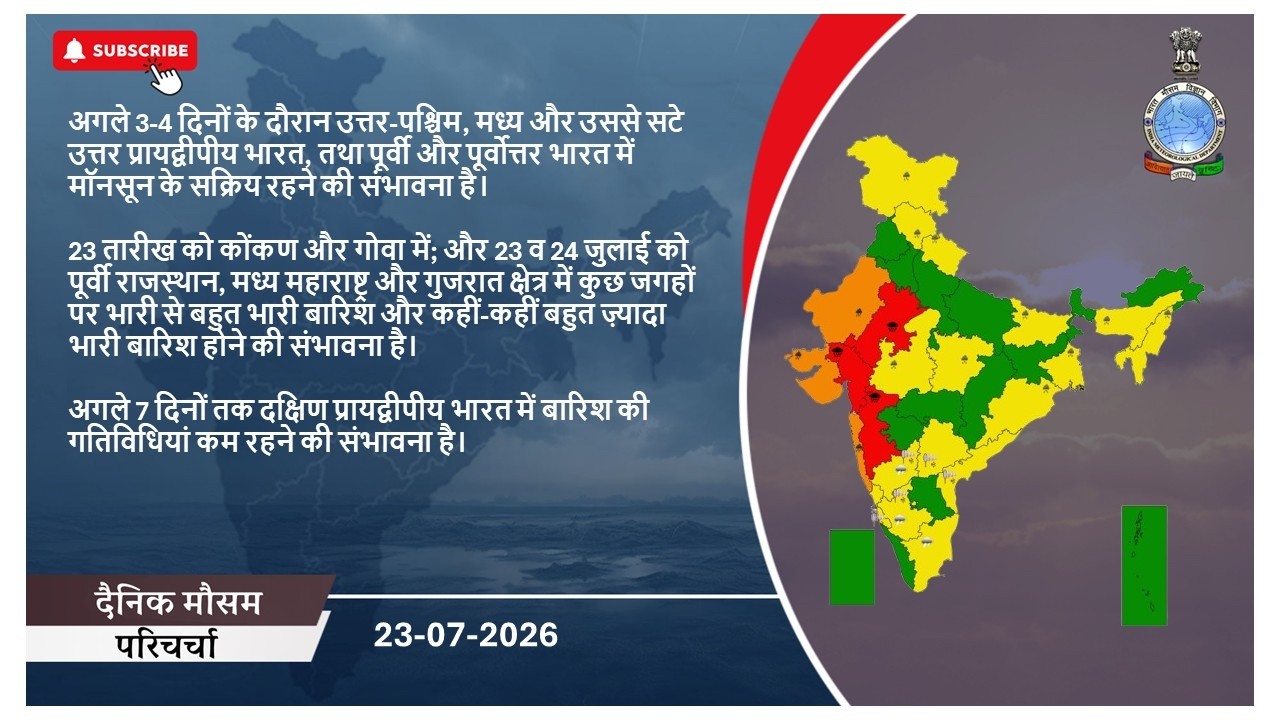 दैनिक मौसम परिचर्चा 23-07-2026
