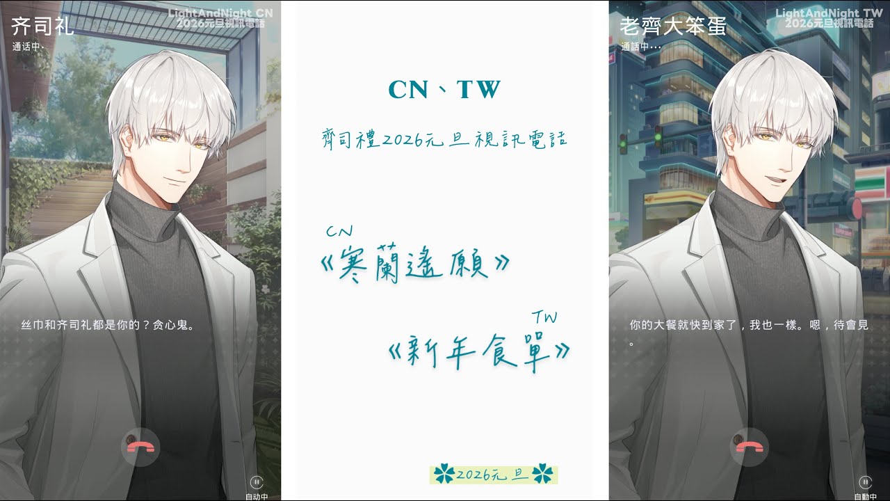 光與夜之戀｜齊司禮【CN、TW】2026元旦視訊電話