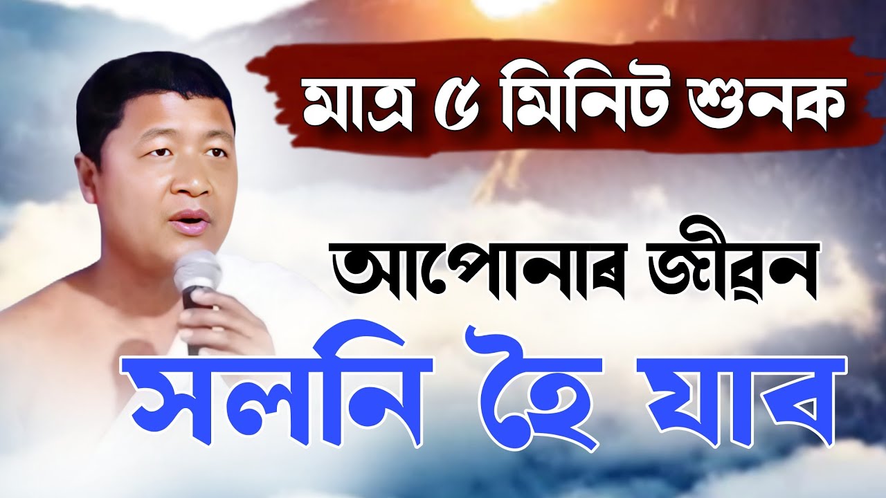 অকলশৰে এই ভিডিঅটো চাওক | আপোনাৰ জীৱন সলনি হৈ যাব | ভাগৱত ব্যাখ্যা | পৰেশ কটকী 