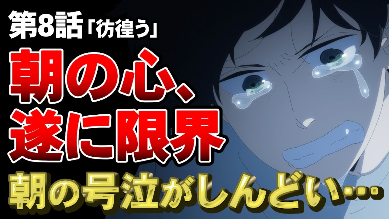 【違国日記 8話】朝の号泣があまりにもしんどい…朝が初めて“孤独”と向き合った回【アニメ勢の感想】