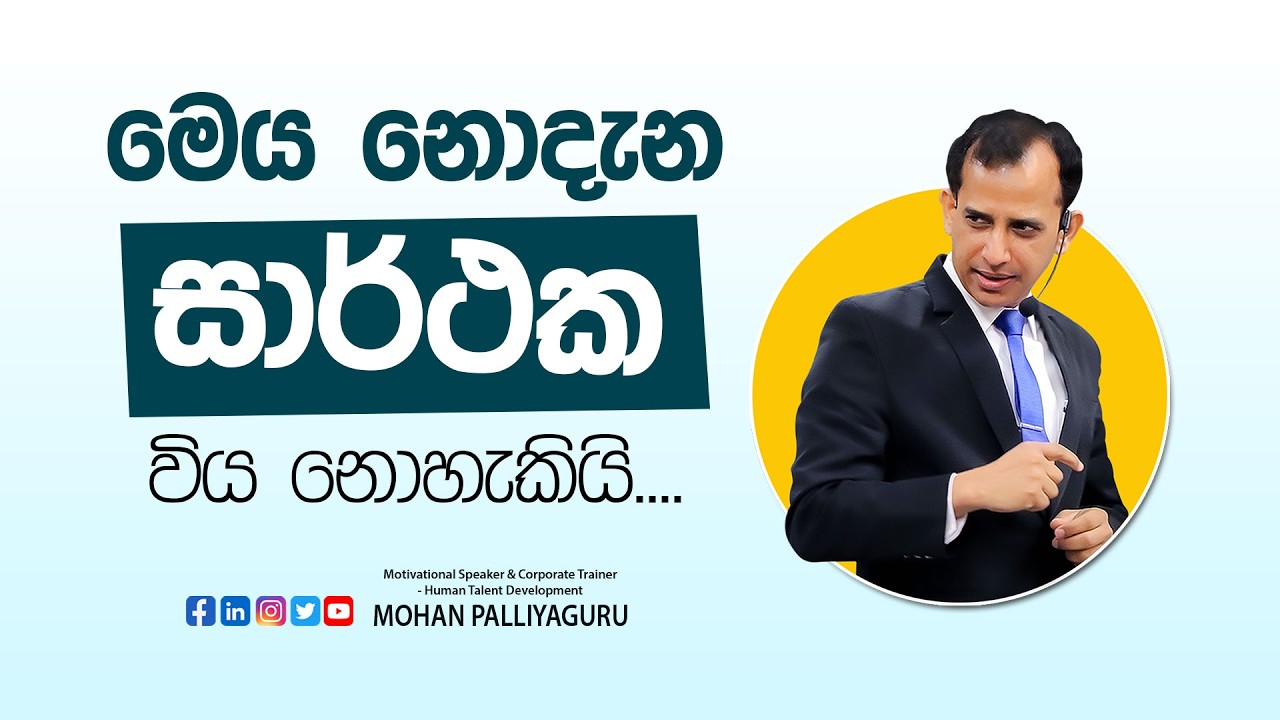 මෙය නොදැන සාර්ථක විය නොහැකියි...