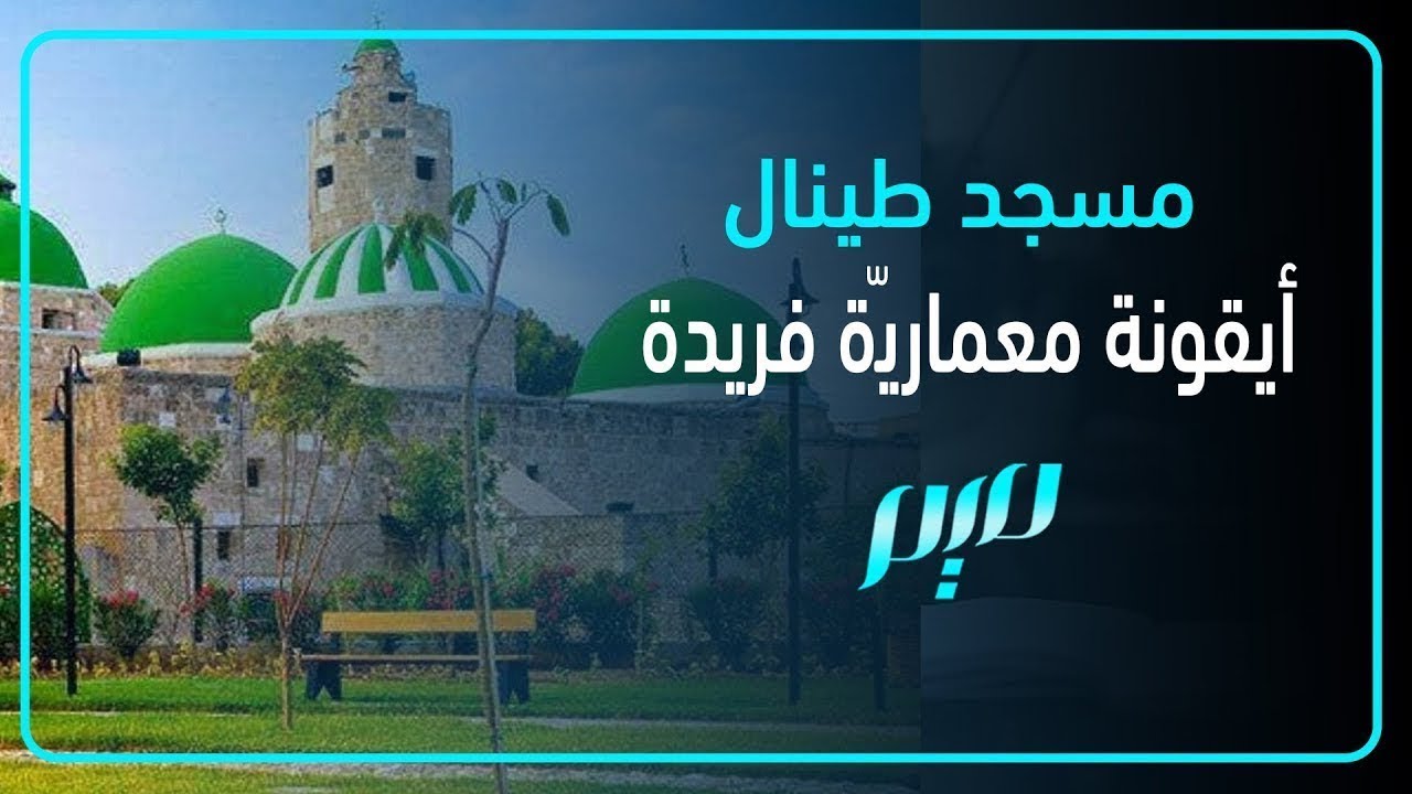 مسجد طينال بلبنان.. ما قصته؟