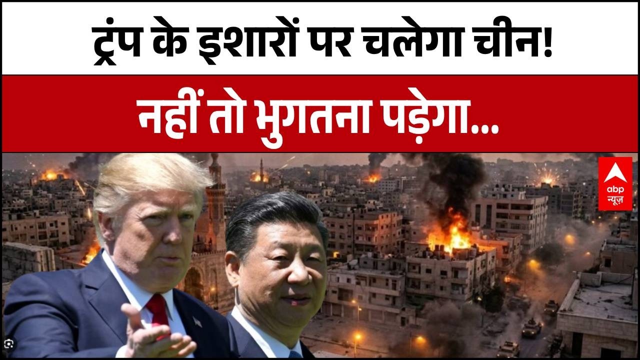 Donald Trump की मदद करेगा China, Iran के लिए बड़ी मुश्किल | Middle East War | ABP News